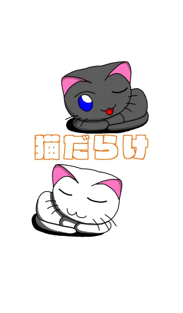 [LINE着せ替え] 猫だらけ！の画像1