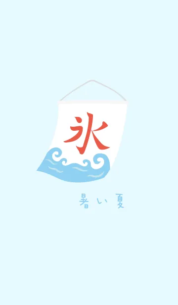 暑い夏の着せ替えメイン画像