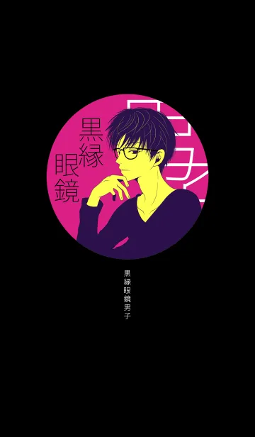 黒縁眼鏡男子の着せ替えメイン画像