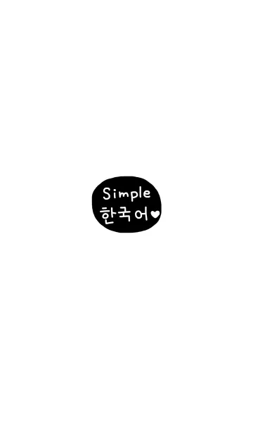 [LINE着せ替え] シンプル韓国語♥2の画像1