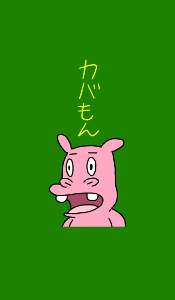 カバもんの着せ替えの着せ替えメイン画像