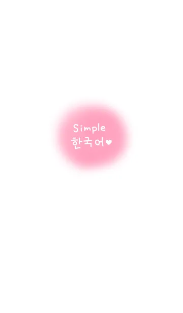 [LINE着せ替え] シンプル韓国語♥3の画像1