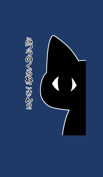 ふつうのくろねこさん2の着せ替えメイン画像