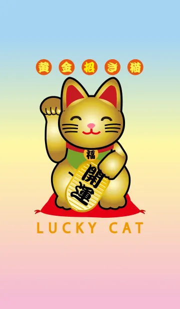 [LINE着せ替え] ★風水 開運 招き猫 笑顔 黄金の画像1