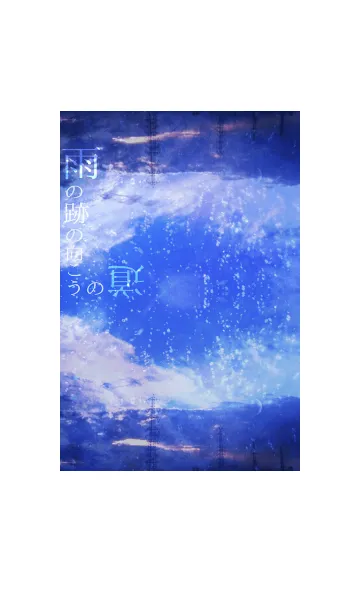 雨の跡の向こうの道の着せ替えメイン画像