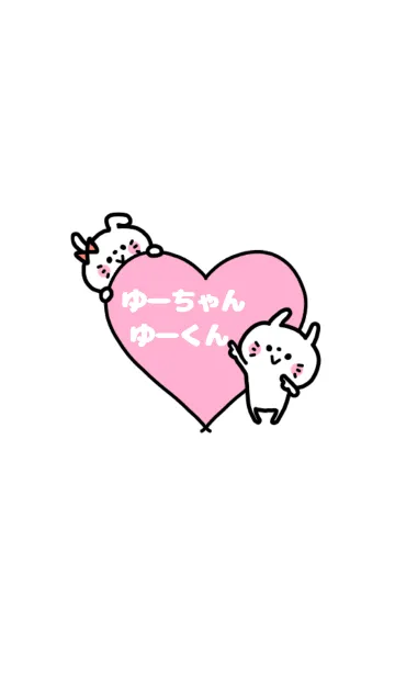 「ゆーくん＆ゆーちゃん」カップル専用♡のLINE着せ替え