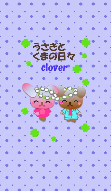 うさぎとくまの日々(クローバー)の着せ替えメイン画像