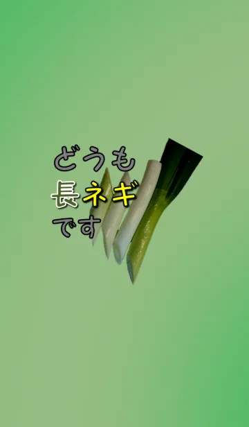 リアルな長ネギのLINE着せ替え