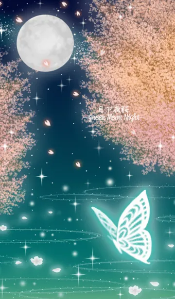 [LINE着せ替え] 月下夜桜 -Green Moon Night-の画像1