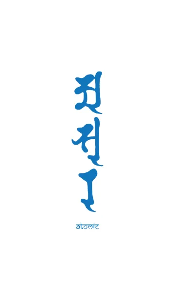 梵字 <asr> 蒼白の着せ替えメイン画像