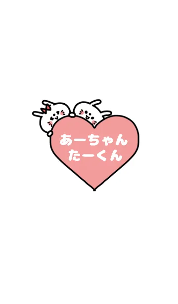 「たーくん＆あーちゃん」カップル専用♡のLINE着せ替え