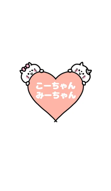 「こーちゃん＆みーちゃん」カップル専用♡の着せ替えメイン画像