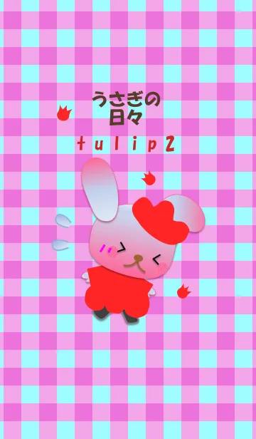 うさぎの日々(チューリップ2)の着せ替えメイン画像