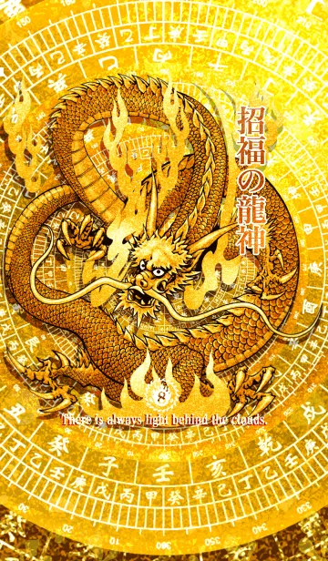 [LINE着せ替え] 招福の龍神 八の画像1