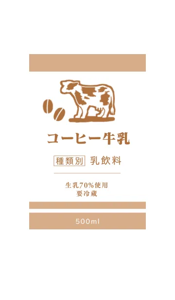 コーヒー牛乳の着せ替えメイン画像