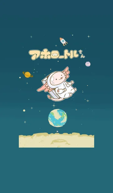 アホロートルさん -COSMIC-の着せ替えメイン画像