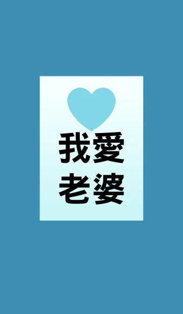 I love my wife (her husband version)の着せ替えメイン画像