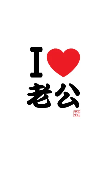 Jessie-I love my husband, love you！の着せ替えメイン画像