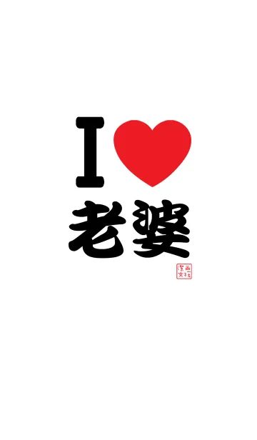 Jessie-I love my wife, love you！の着せ替えメイン画像