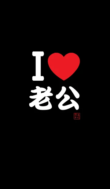 Jessie-I love my husband, love you！Blackの着せ替えメイン画像