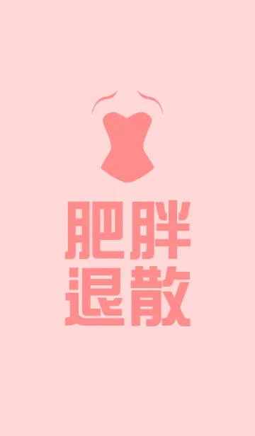 Goodbye obesityの着せ替えメイン画像