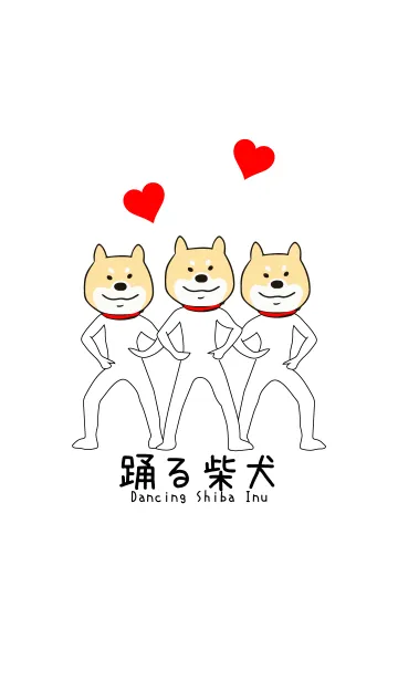 踊る柴犬の着せ替えメイン画像