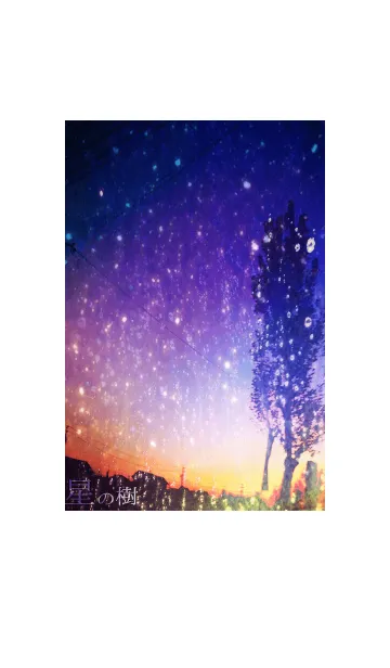 星の樹の着せ替えメイン画像