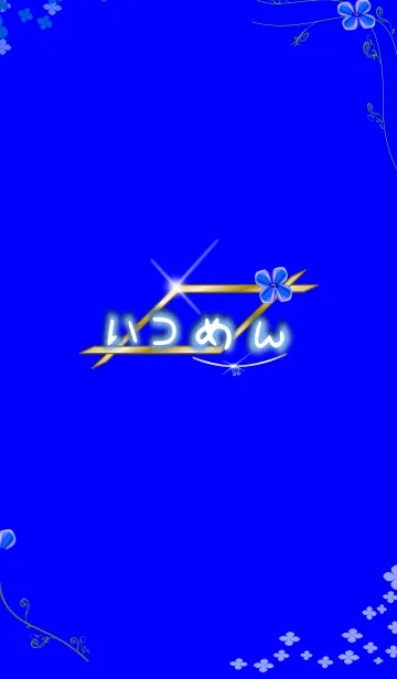 [LINE着せ替え] いつめん ブルーの画像1