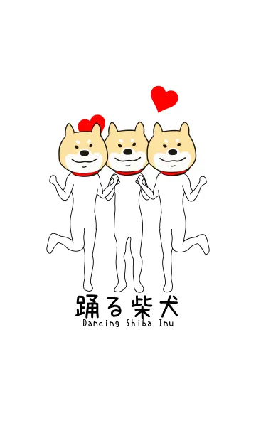 踊る柴犬2の着せ替えメイン画像
