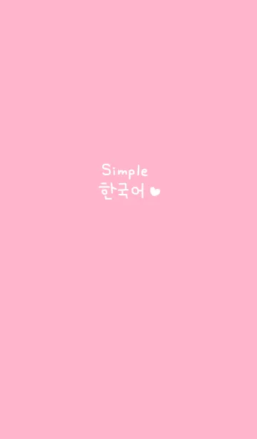 [LINE着せ替え] シンプル韓国語♥4の画像1