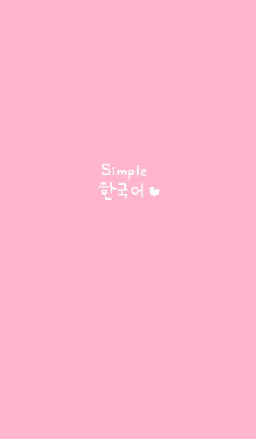 シンプル韓国語♥4の着せ替えメイン画像