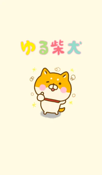 ゆる柴犬 ☆シンプルなきせかえ☆の着せ替えメイン画像