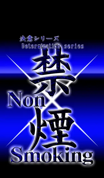 決意シリーズ 禁煙 青の着せ替えメイン画像