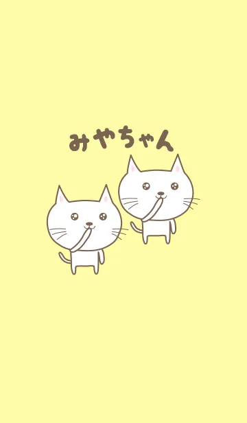 [LINE着せ替え] みやちゃんネコの着せ替え for Miyachanの画像1