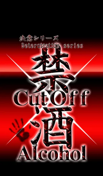 決意シリーズ 禁酒 赤の着せ替えメイン画像