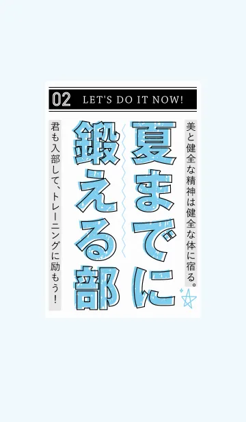 [LINE着せ替え] 夏までに鍛える部 〜自分自身に勝つのだ！〜の画像1