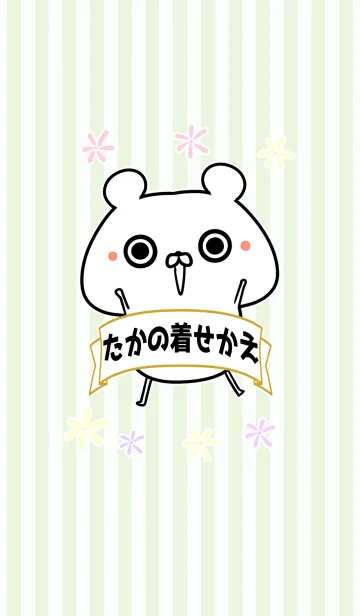 [LINE着せ替え] 高/たか/タカちゃん専用なまえ名前着せかえの画像1