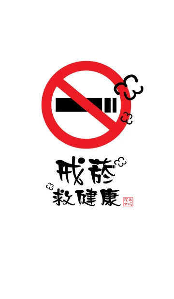 [LINE着せ替え] Jessie-Quit smoking to save health.の画像1