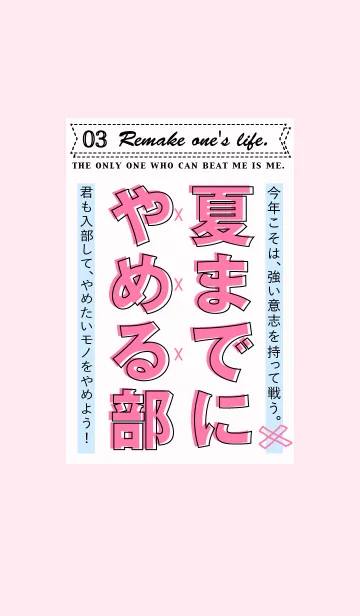 [LINE着せ替え] 夏までにやめる部 〜絶対「やめる」のだ！〜の画像1