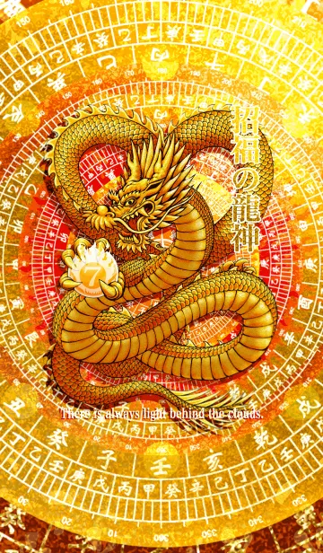[LINE着せ替え] 招福の龍神 七の画像1