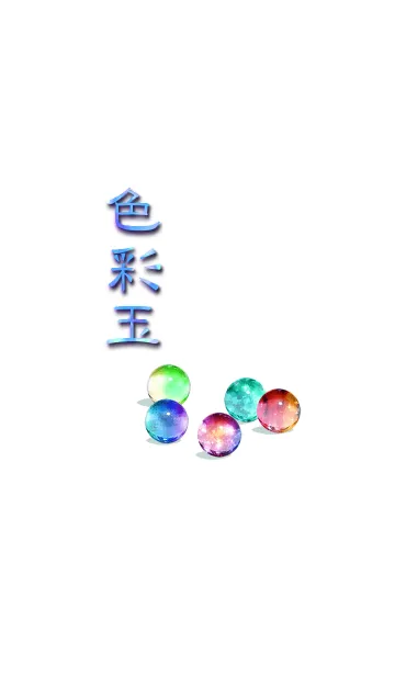 [LINE着せ替え] -色彩玉-の画像1