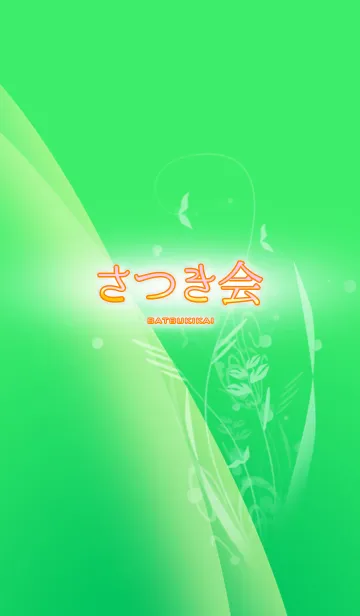さつき会の着せ替えメイン画像