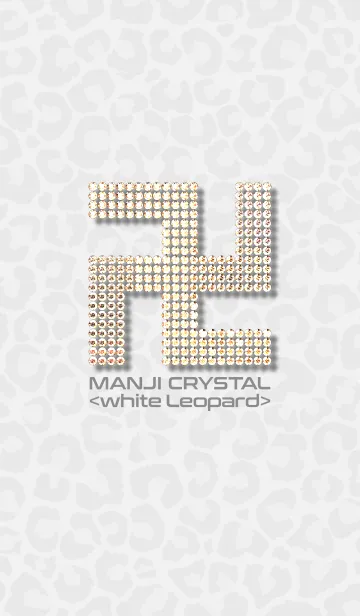 [LINE着せ替え] MANJI CRYSTAL <white leopard>の画像1