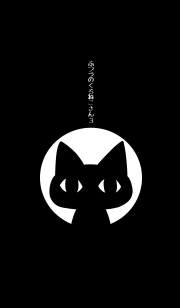 ふつうのくろねこさん3の着せ替えメイン画像