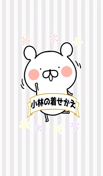 小林/こばやしさん専用なまえ名前着せかえの着せ替えメイン画像