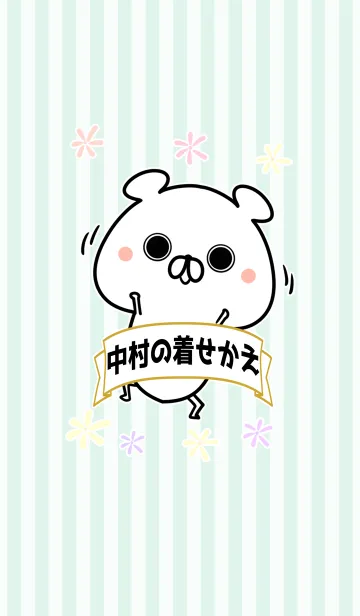 中村/なかむらさん専用なまえ名前着せかえの着せ替えメイン画像