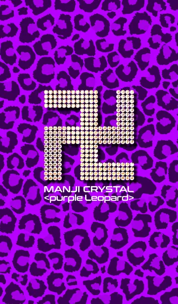[LINE着せ替え] MANJI CRYSTAL <purple leopard>の画像1