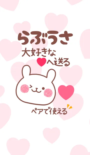 ❤らぶうさ❤ペア着せ替えのLINE着せ替え
