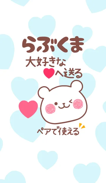 ❤らぶくま❤ペア着せ替えのLINE着せ替え