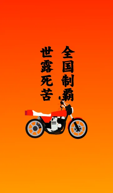 全国制覇の着せ替えメイン画像